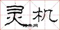 柯春海灵机隶书怎么写