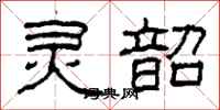 柯春海灵韶隶书怎么写