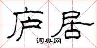 柯春海庐居隶书怎么写