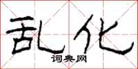 柯春海乱化隶书怎么写