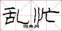 柯春海乱忙隶书怎么写