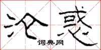 柯春海沦惑隶书怎么写