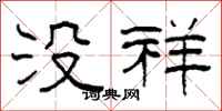 柯春海没祥隶书怎么写