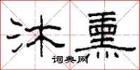柯春海沐熏隶书怎么写