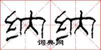柯春海纳纳隶书怎么写