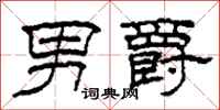 柯春海男爵隶书怎么写