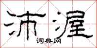 柯春海沛渥隶书怎么写