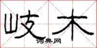 柯春海岐木隶书怎么写