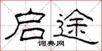 柯春海启途隶书怎么写