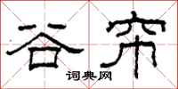 柯春海谷帘隶书怎么写