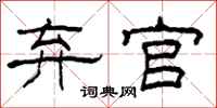 柯春海弃官隶书怎么写