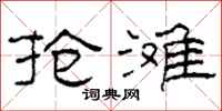 柯春海抢滩隶书怎么写