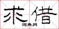 柯春海求借隶书怎么写