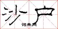 柯春海沙户隶书怎么写
