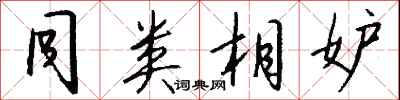 钱沛云同类相妒行书怎么写