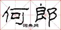 柯春海何郎隶书怎么写