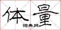 柯春海体量隶书怎么写
