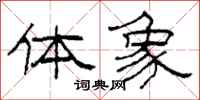 柯春海体象隶书怎么写