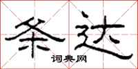 柯春海条达隶书怎么写