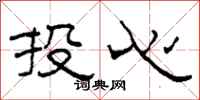 柯春海投心隶书怎么写