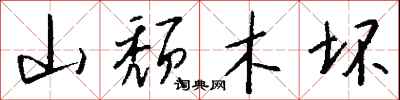 钱沛云山颓木坏行书怎么写