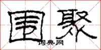 柯春海围聚隶书怎么写