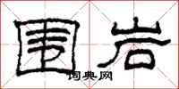 柯春海围岩隶书怎么写