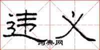 柯春海违义隶书怎么写