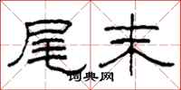 柯春海尾末隶书怎么写