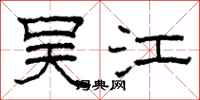 柯春海吴江隶书怎么写
