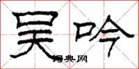 柯春海吴吟隶书怎么写