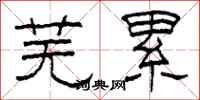 柯春海芜累隶书怎么写