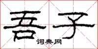 柯春海吾子隶书怎么写