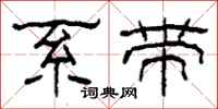 柯春海系带隶书怎么写