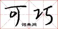 钱沛云可巧行书怎么写