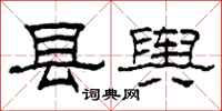 柯春海县舆隶书怎么写