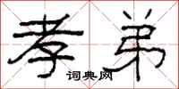 柯春海孝弟隶书怎么写