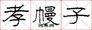 柯春海孝幔子隶书怎么写