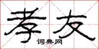 柯春海孝友隶书怎么写