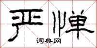 柯春海严惮隶书怎么写