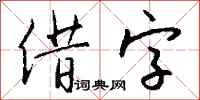钱沛云借字行书怎么写