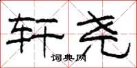 柯春海轩尧隶书怎么写
