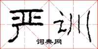 柯春海严训隶书怎么写