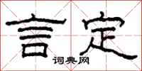 柯春海言定隶书怎么写