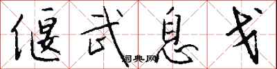 钱沛云偃武息戈行书怎么写