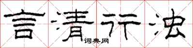 柯春海言清行浊隶书怎么写