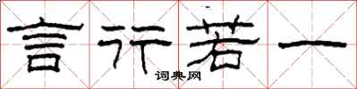 柯春海言行若一隶书怎么写