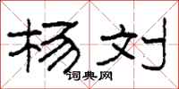 柯春海杨刘隶书怎么写