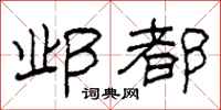 柯春海邺都隶书怎么写