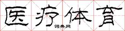 柯春海医疗体育隶书怎么写